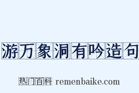 游万象洞有吟造句是什么意思的图片